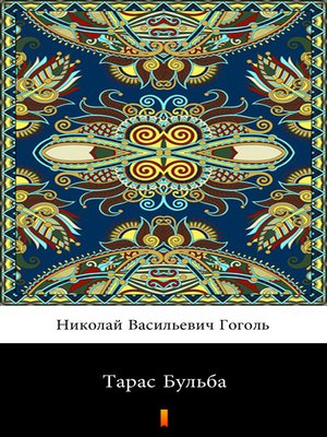 cover image of Тарас Бульба (Taras Bul'ba. Taras Bulba)